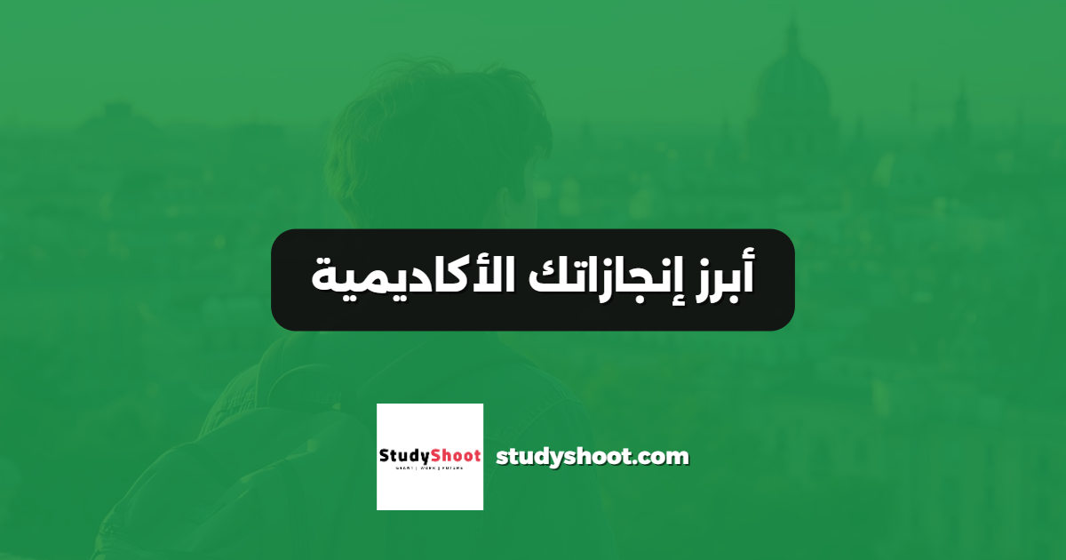 أبرز إنجازاتك الأكاديمية