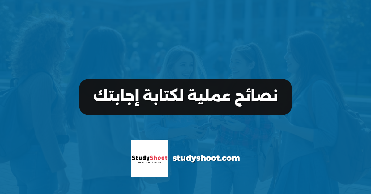 نصائح عملية لكتابة إجابتك