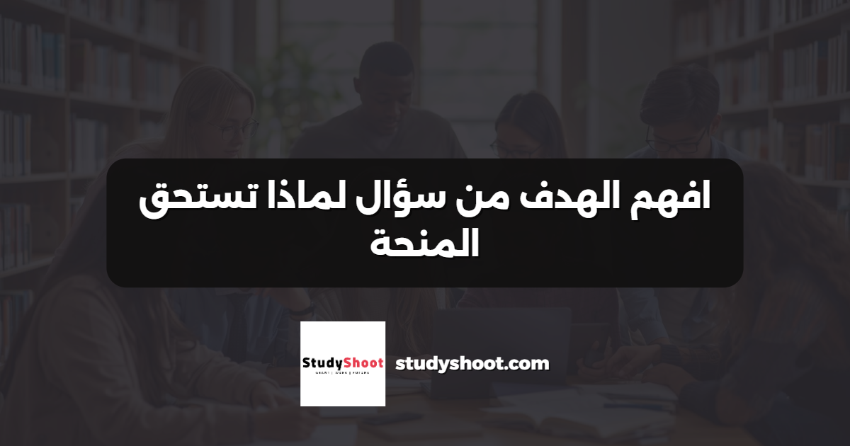 افهم الهدف من سؤال لماذا تستحق المنحة