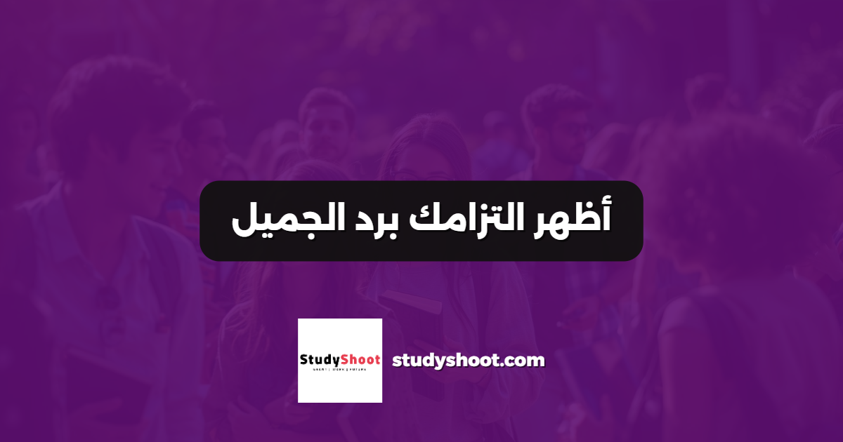 أظهر التزامك برد الجميل