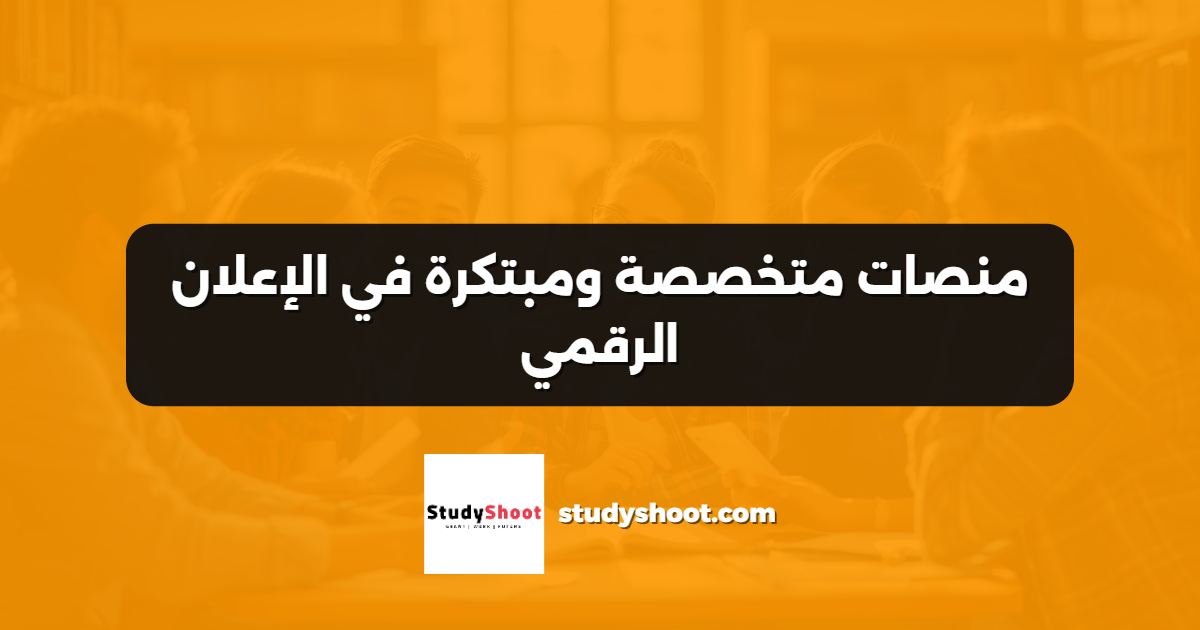 منصات متخصصة ومبتكرة في الإعلان الرقمي