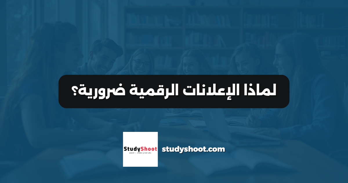 لماذا الإعلانات الرقمية ضرورية؟