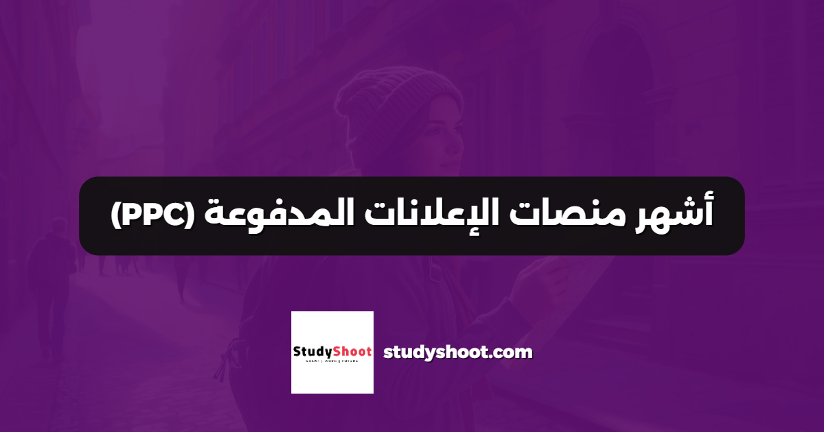 أشهر منصات الإعلانات المدفوعة (PPC)