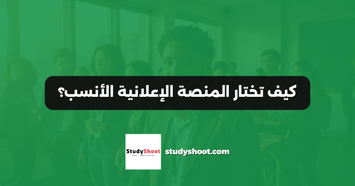 كيف تختار المنصة الإعلانية الأنسب؟