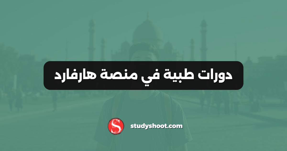 دورات طبية في منصة هارفارد