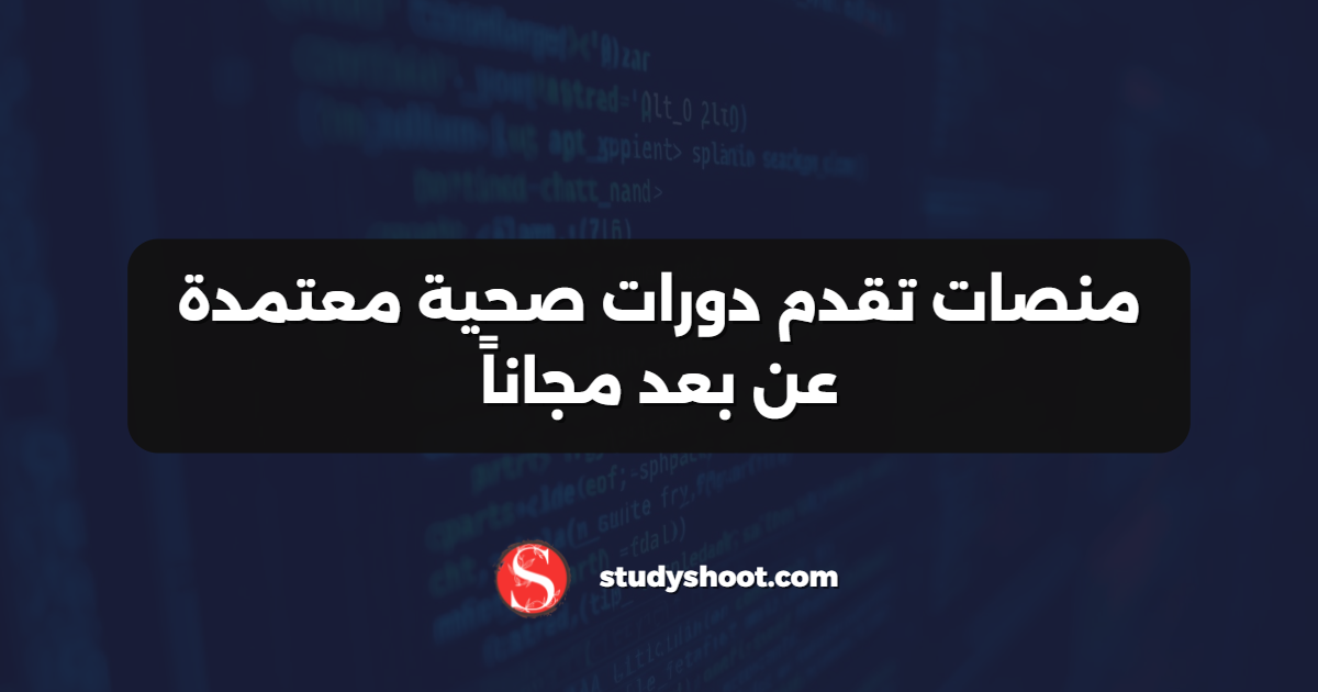 منصات تقدم دورات صحية معتمدة عن بعد مجاناً