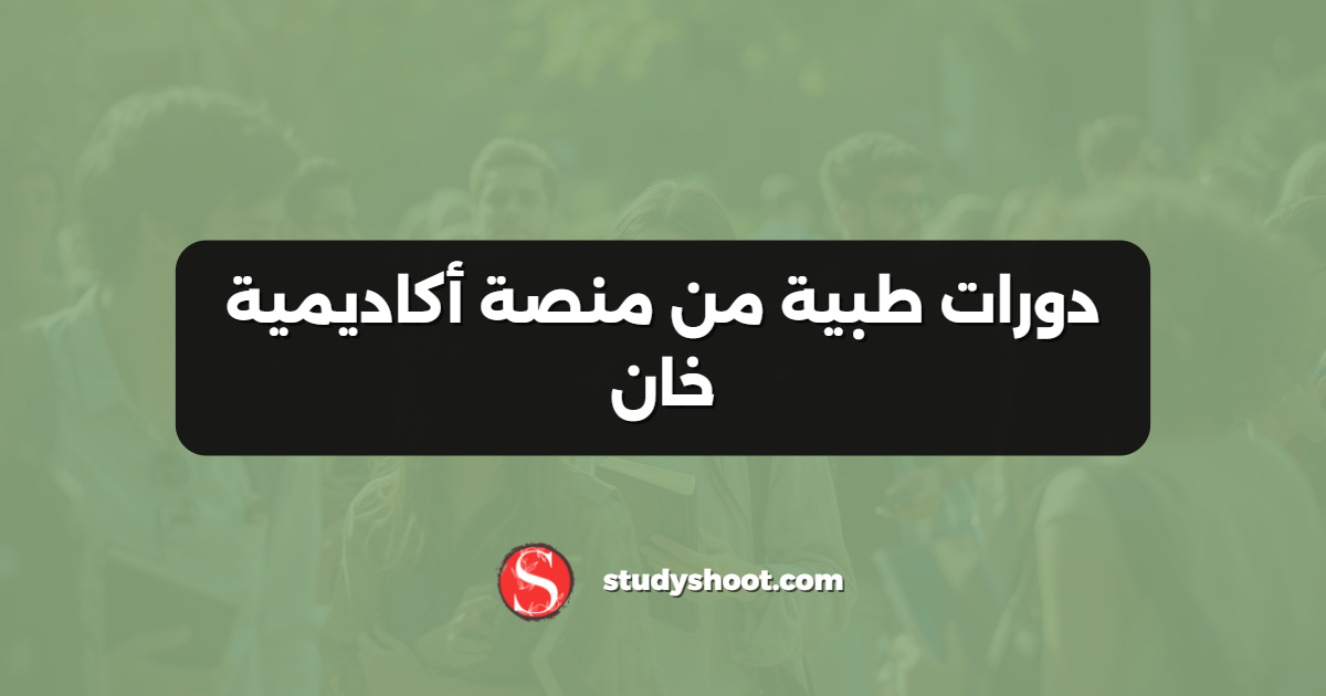 دورات طبية من منصة أكاديمية خان