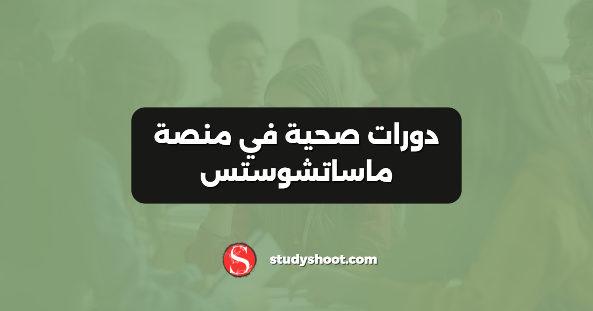 دورات صحية في منصة ماساتشوستس
