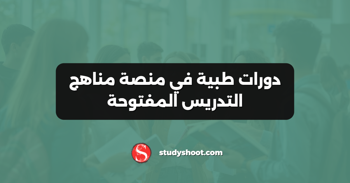 دورات طبية في منصة مناهج التدريس المفتوحة