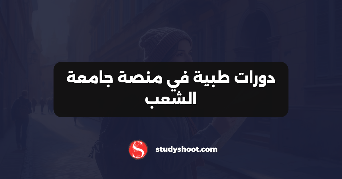 دورات طبية في منصة جامعة الشعب