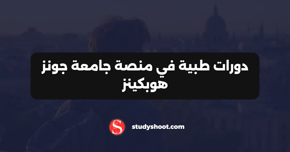 دورات طبية في منصة جامعة جونز هوبكينز