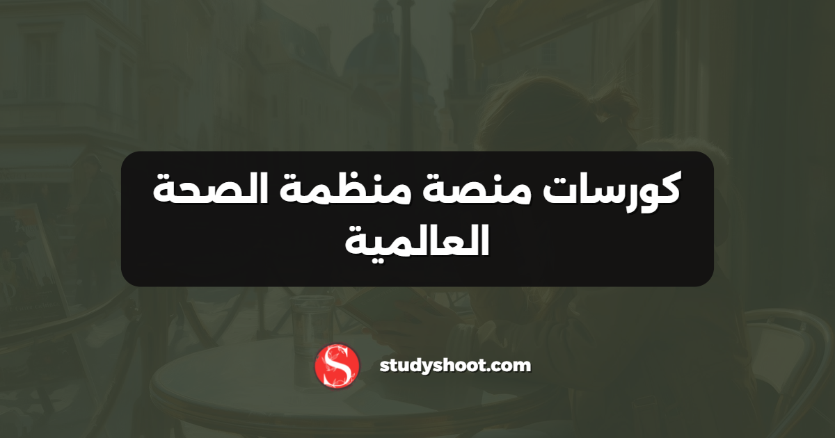 كورسات منصة منظمة الصحة العالمية
