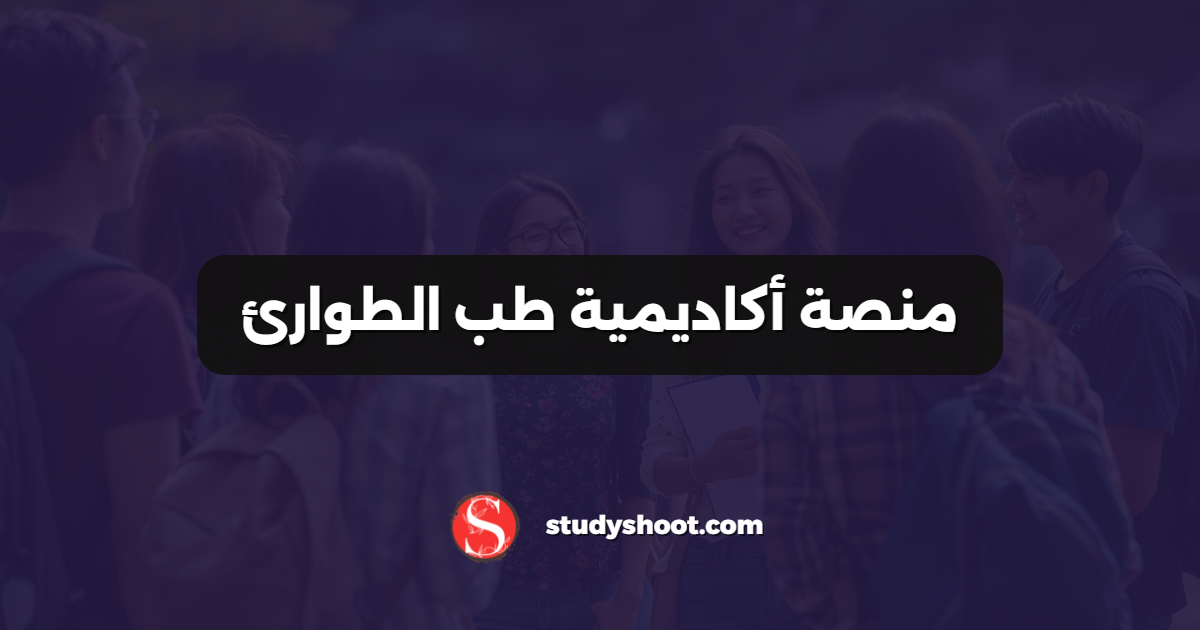 منصة أكاديمية طب الطوارئ