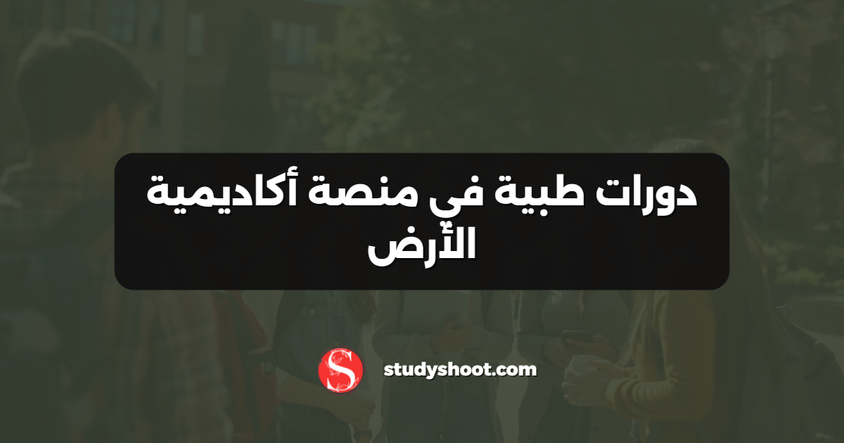 دورات طبية في منصة أكاديمية الأرض