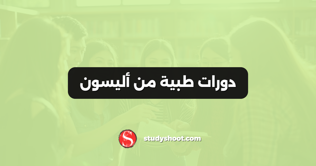دورات طبية من أليسون