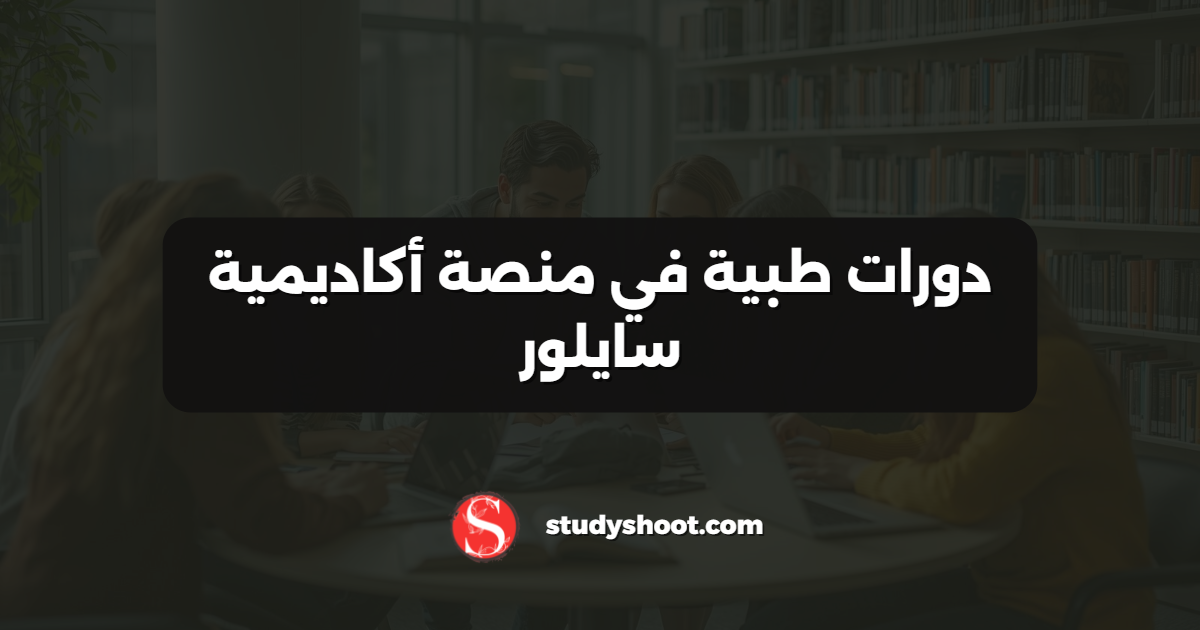 دورات طبية في منصة أكاديمية سايلور