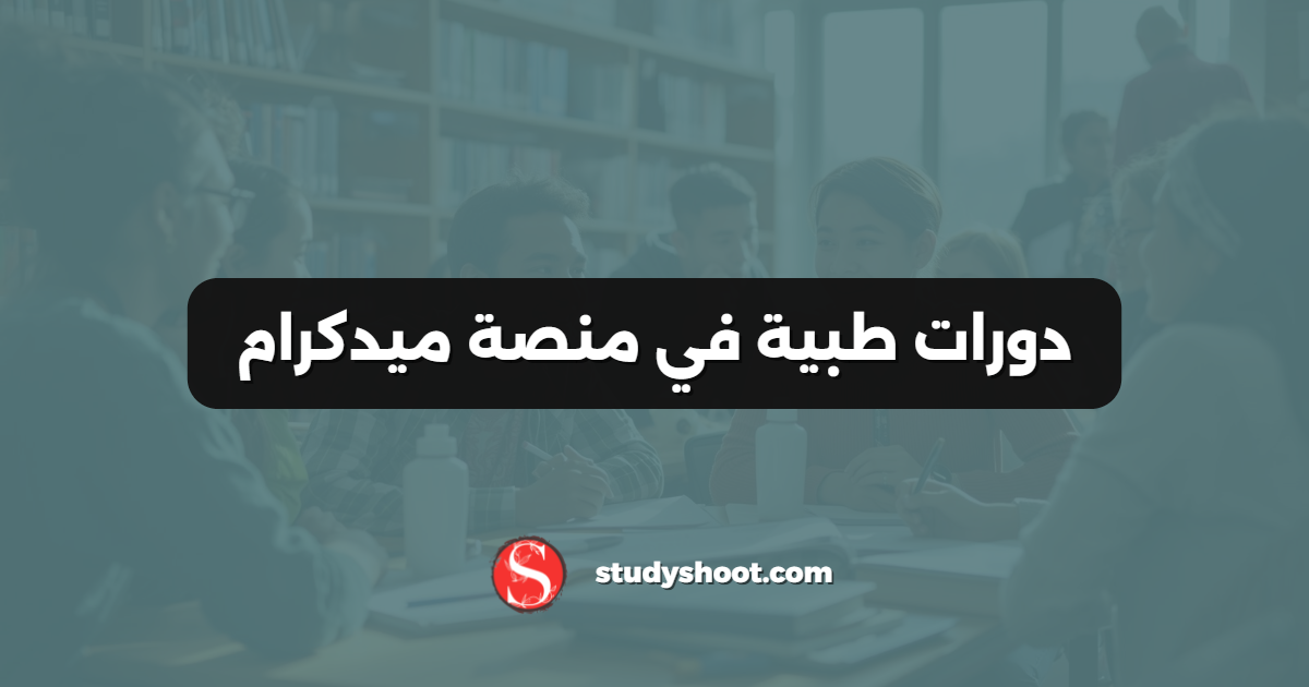 دورات طبية في منصة ميدكرام