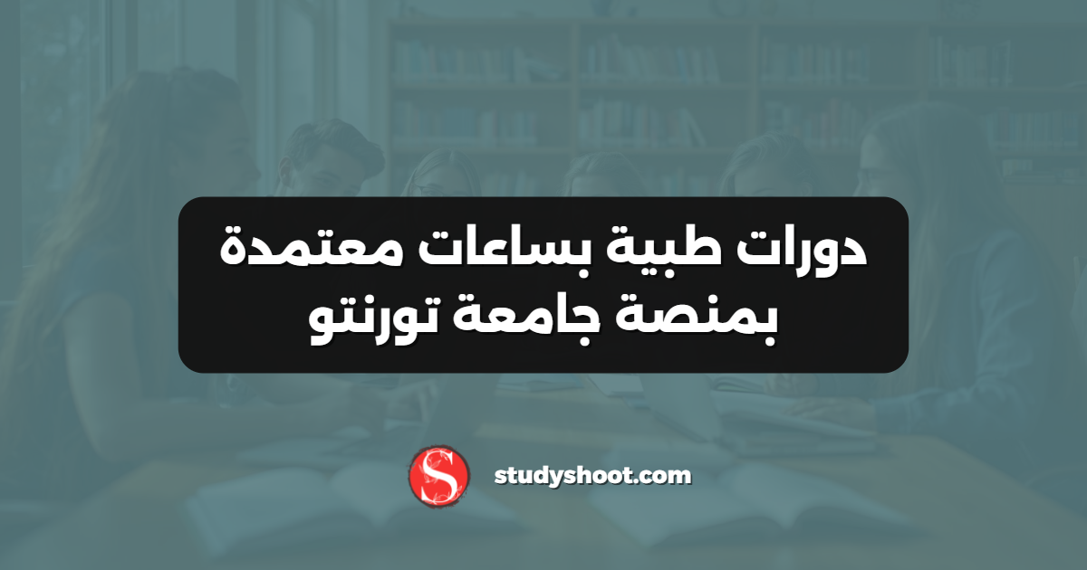 دورات طبية بساعات معتمدة بمنصة جامعة تورنتو