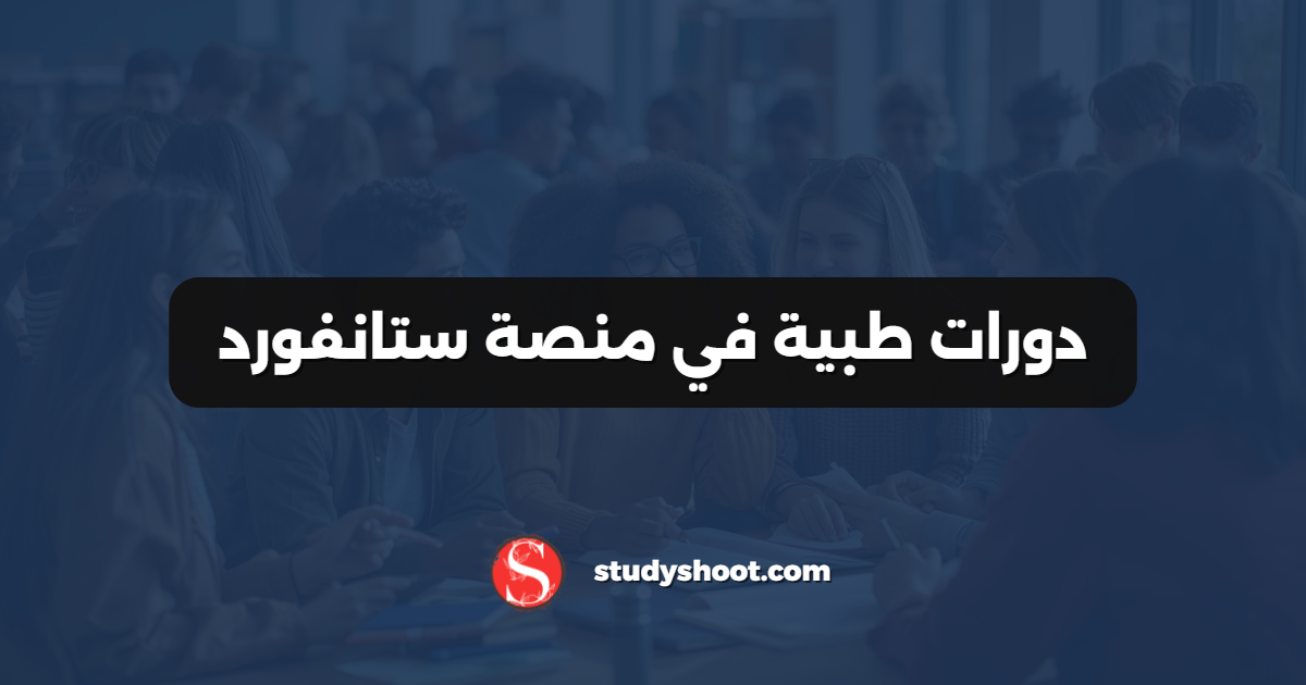 دورات طبية في منصة ستانفورد
