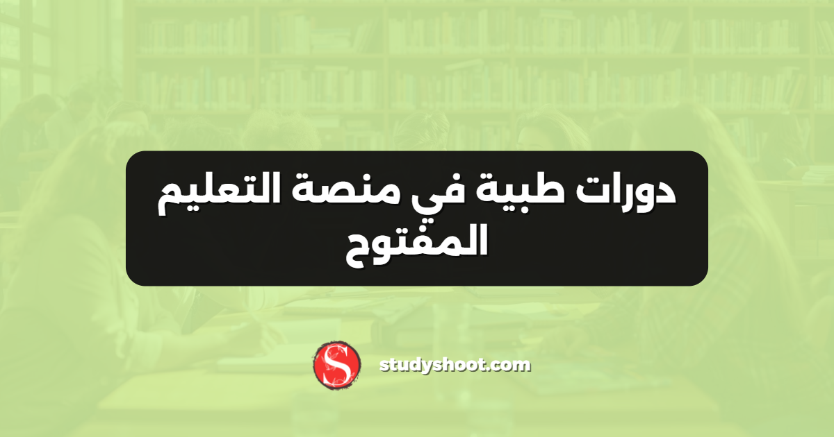 دورات طبية في منصة التعليم المفتوح