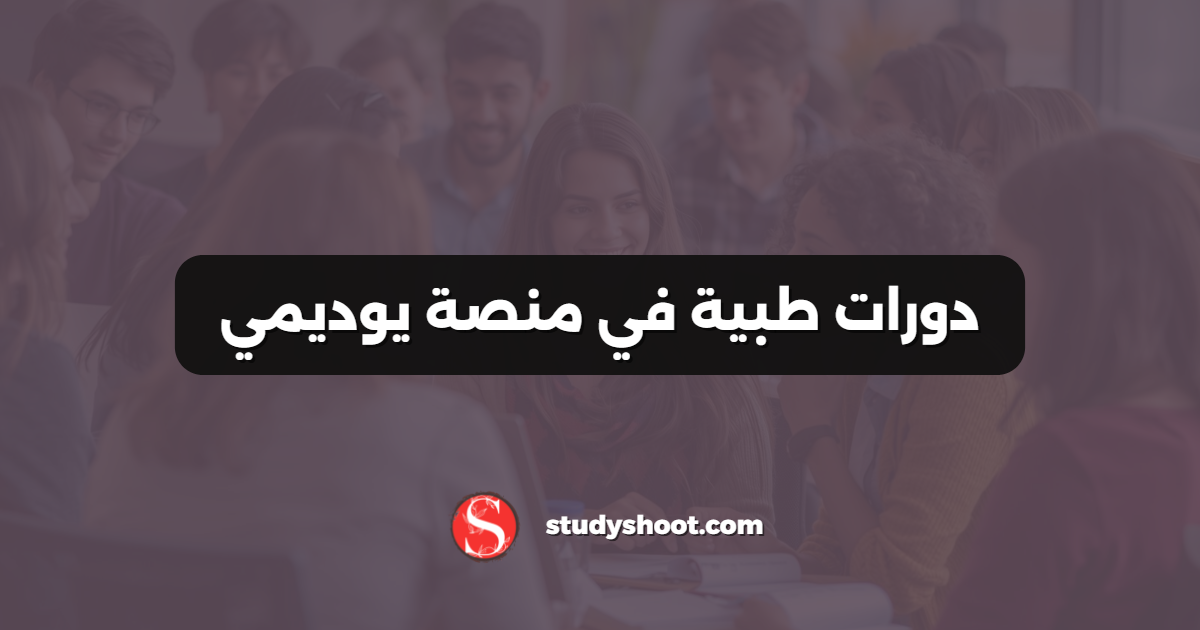 دورات طبية في منصة يوديمي