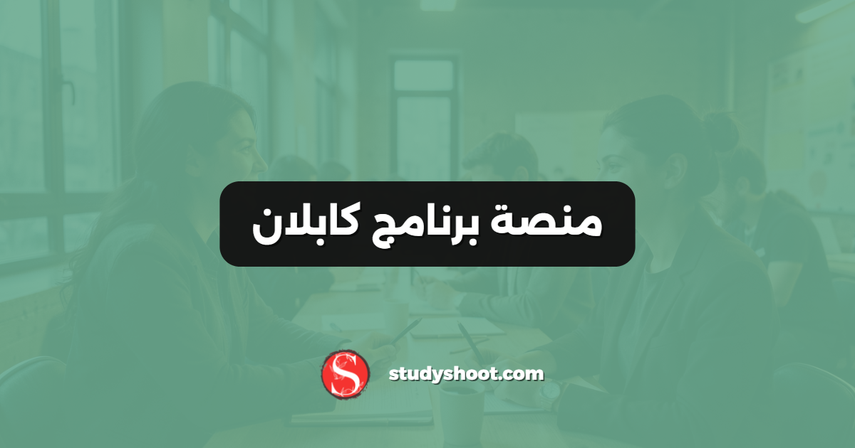 منصة برنامج كابلان
