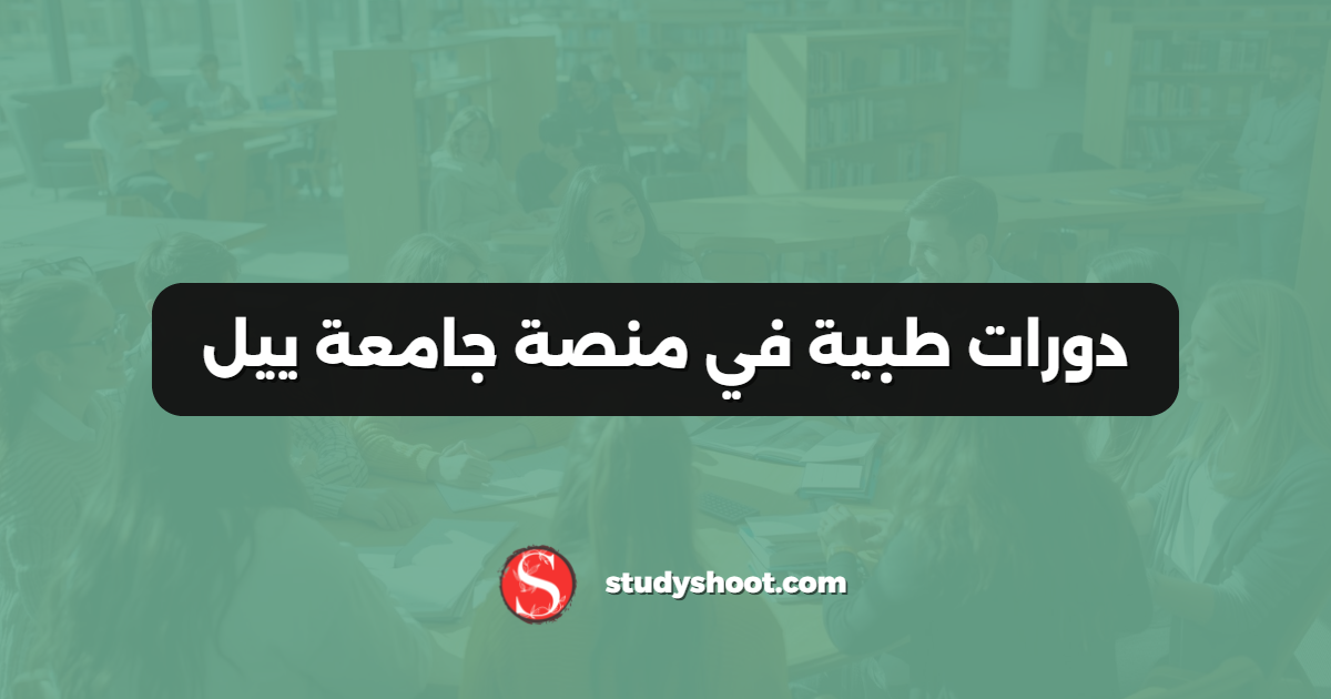 دورات طبية في منصة جامعة ييل
