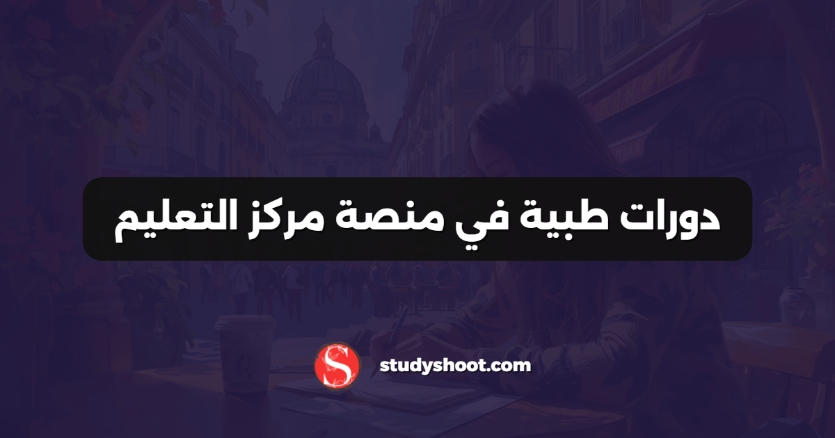 دورات طبية في منصة مركز التعليم