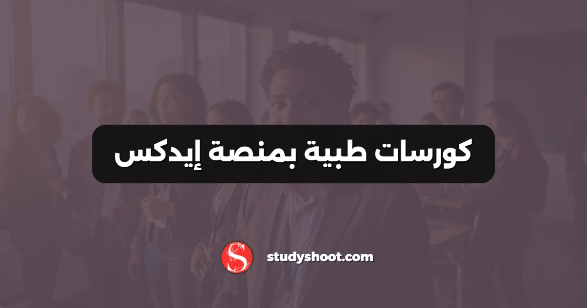 كورسات طبية بمنصة إيدكس