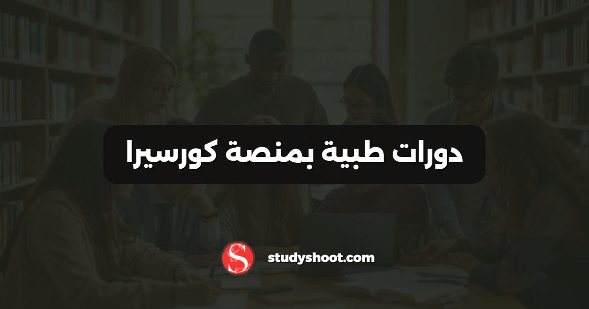 دورات طبية بمنصة كورسيرا