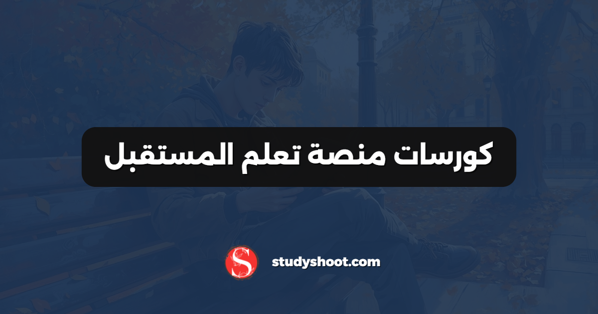 كورسات منصة تعلم المستقبل