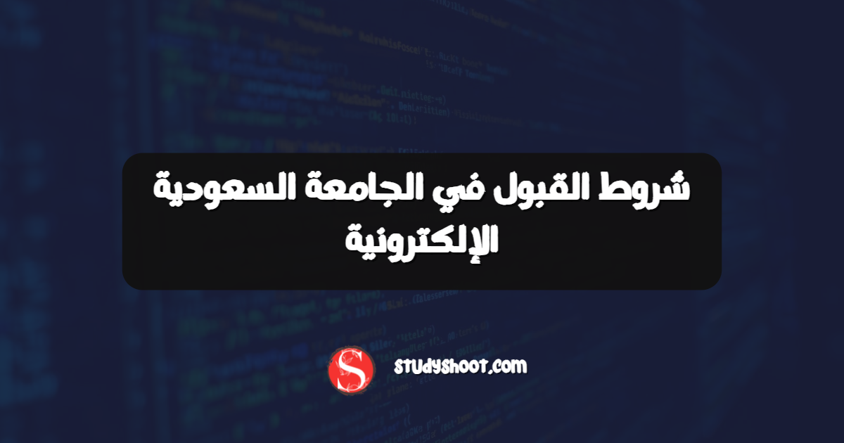 شروط القبول في الجامعة السعودية الإلكترونية