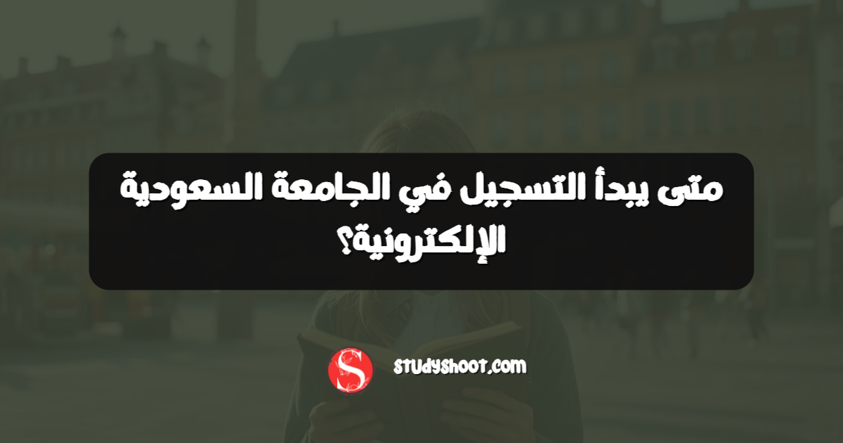 متى يبدأ التسجيل في الجامعة السعودية الإلكترونية؟