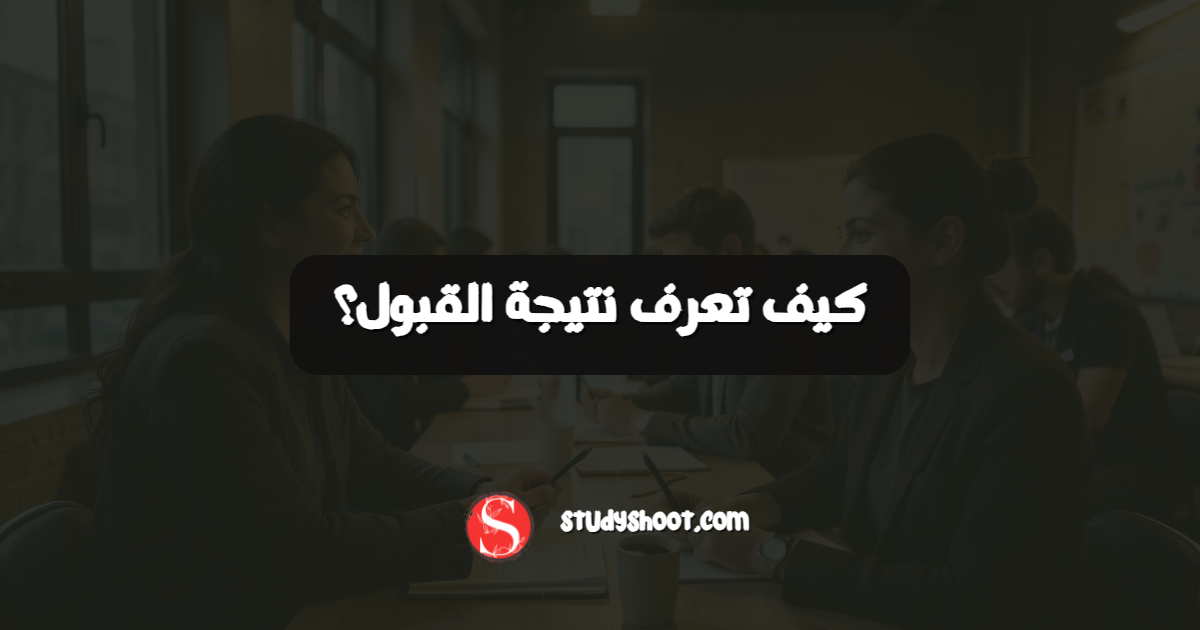 كيف تعرف نتيجة القبول؟