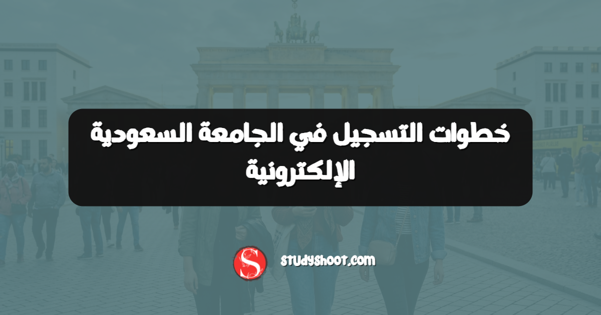 خطوات التسجيل في الجامعة السعودية الإلكترونية
