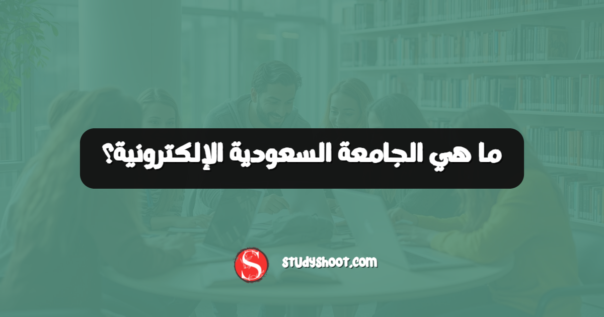 ما هي الجامعة السعودية الإلكترونية؟