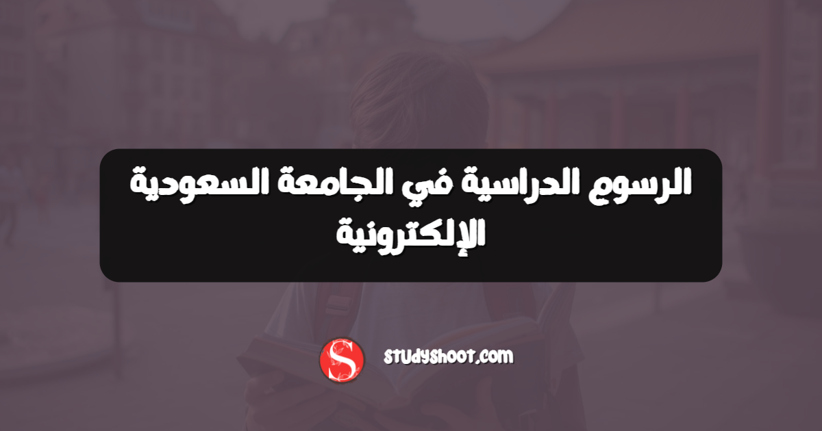 الرسوم الدراسية في الجامعة السعودية الإلكترونية