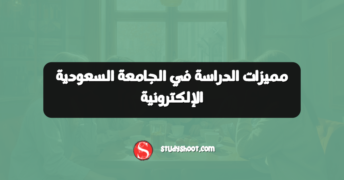 مميزات الدراسة في الجامعة السعودية الإلكترونية