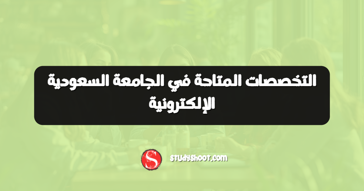 التخصصات المتاحة في الجامعة السعودية الإلكترونية