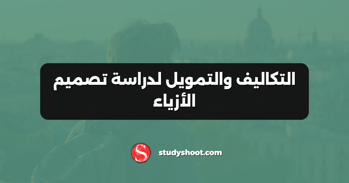 التكاليف والتمويل لدراسة تصميم الأزياء