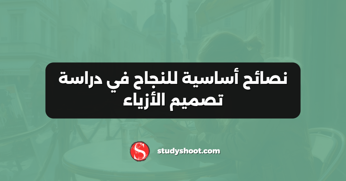 نصائح أساسية للنجاح في دراسة تصميم الأزياء
