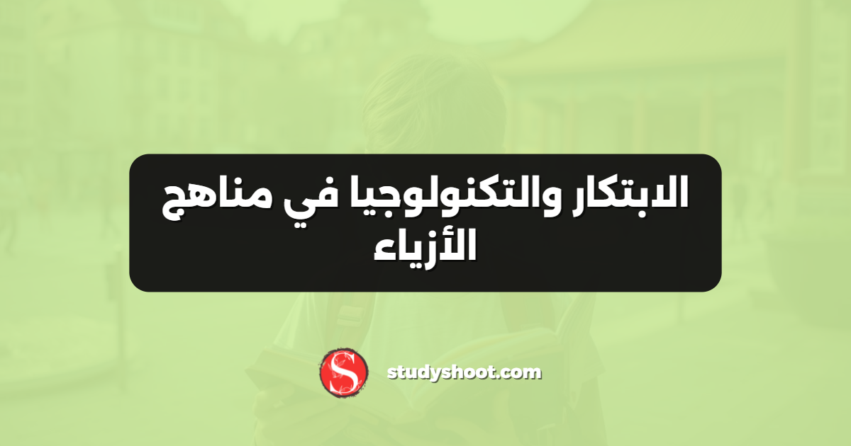 الابتكار والتكنولوجيا في مناهج الأزياء
