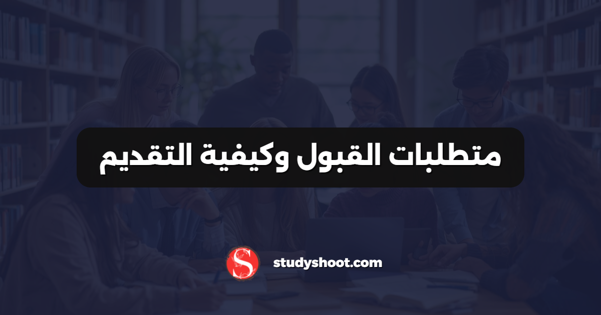 متطلبات القبول وكيفية التقديم