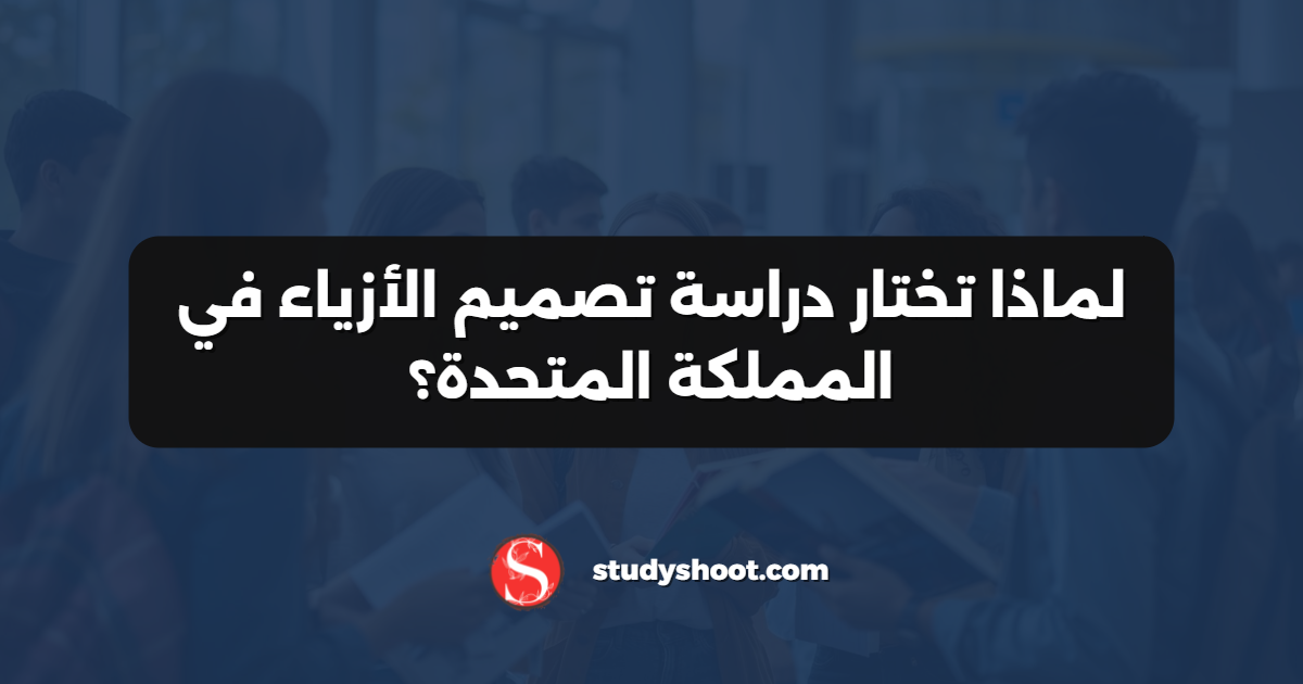 لماذا تختار دراسة تصميم الأزياء في المملكة المتحدة؟