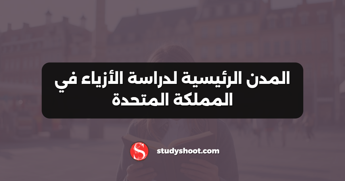 المدن الرئيسية لدراسة الأزياء في المملكة المتحدة