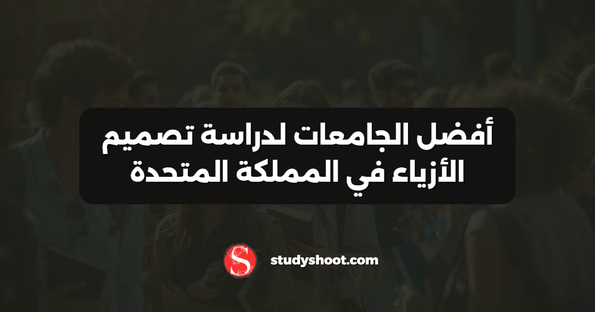أفضل الجامعات لدراسة تصميم الأزياء في المملكة المتحدة