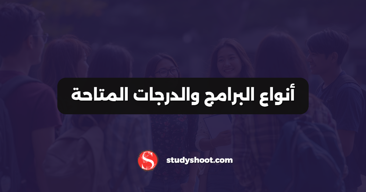 أنواع البرامج والدرجات المتاحة