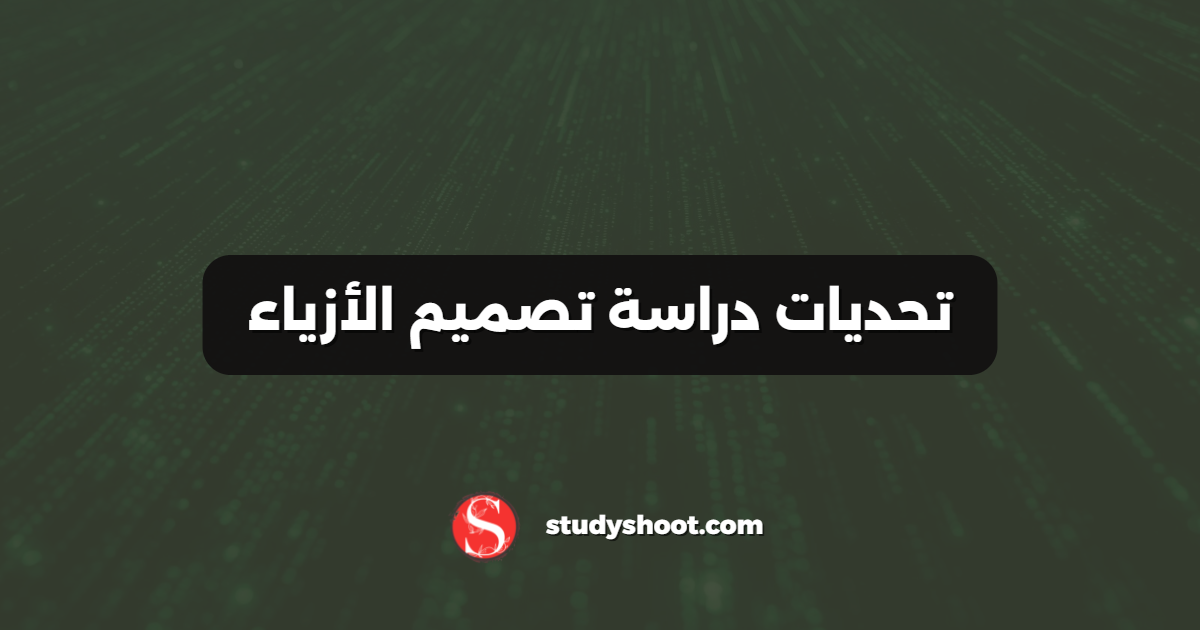 تحديات دراسة تصميم الأزياء