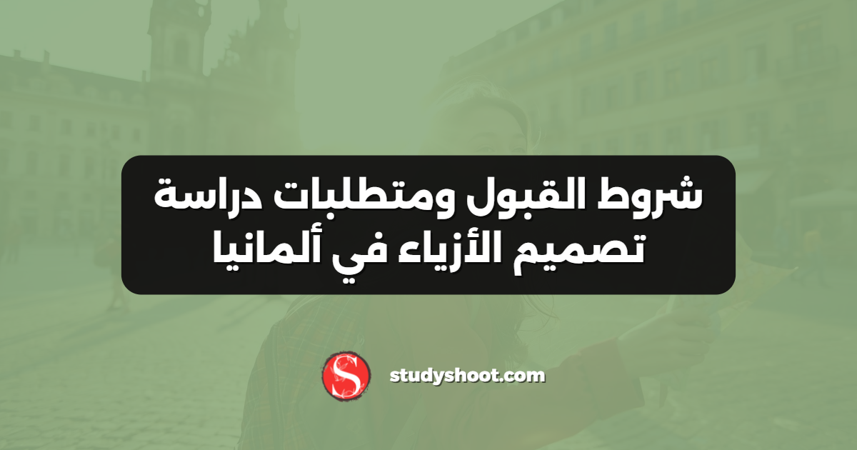 شروط القبول ومتطلبات دراسة تصميم الأزياء في ألمانيا