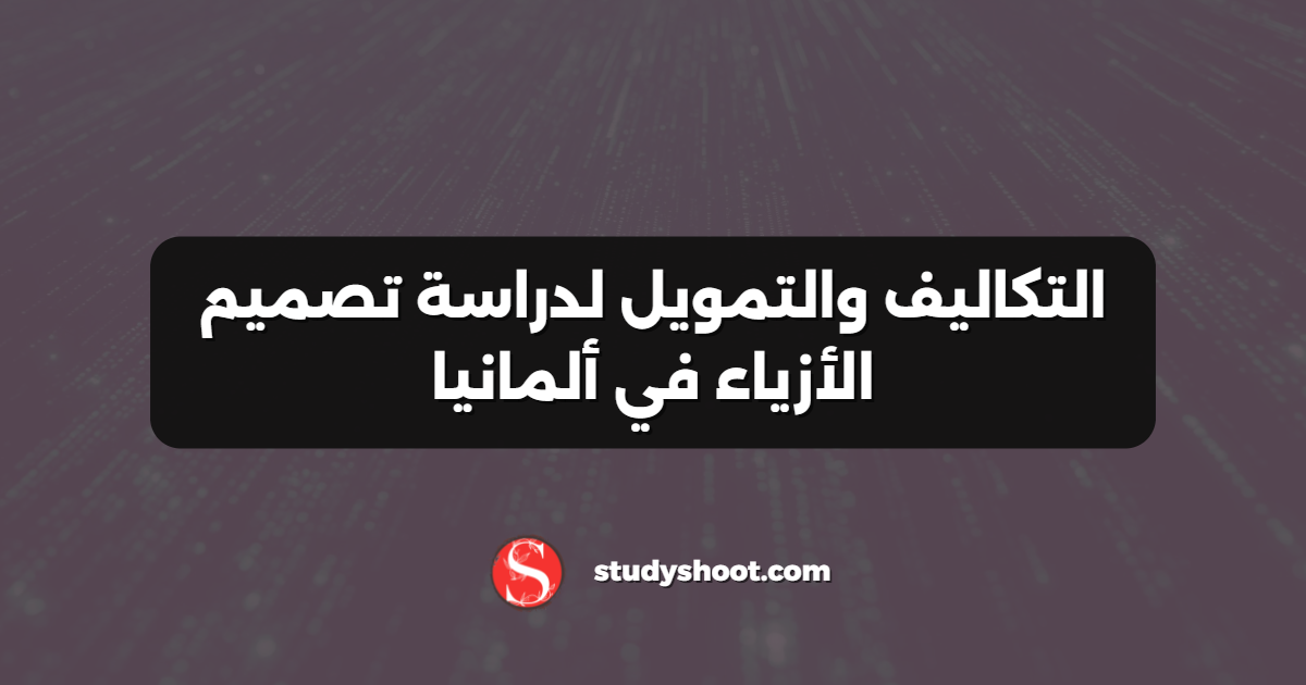التكاليف والتمويل لدراسة تصميم الأزياء في ألمانيا